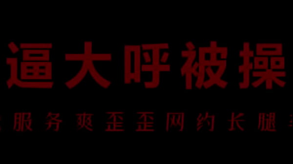 骚浪空姐柳儿床上激情呻吟,艾草助兴更销魂