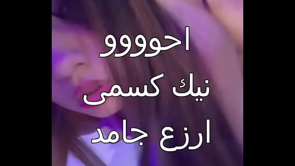 زوجي علاء جابلي عيل اسكندرانى زبه خشن ناشف ودخلني بقوة وملأ جسمي متعة أول مرة أحس بيها كسي اتحول لبحر