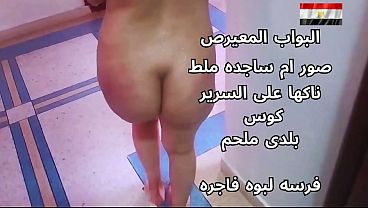 سكس عربي شرموطة مصرية نار تتناك على السرير، هيجان جامد أوي