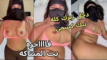 سكس عربي نار، كنت عند صاحبتي بالنقاب وجوزها زمّع على طيزي، قلعني العباية في الأوضة، شاف كسي وقفز عليا وناكني، يخربيتك انتا مأخد إيه؟